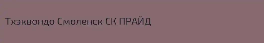 Тхэквондо Смоленск СК ПРАЙД